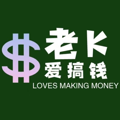 老K爱搞钱-全网首发高质量项目输出