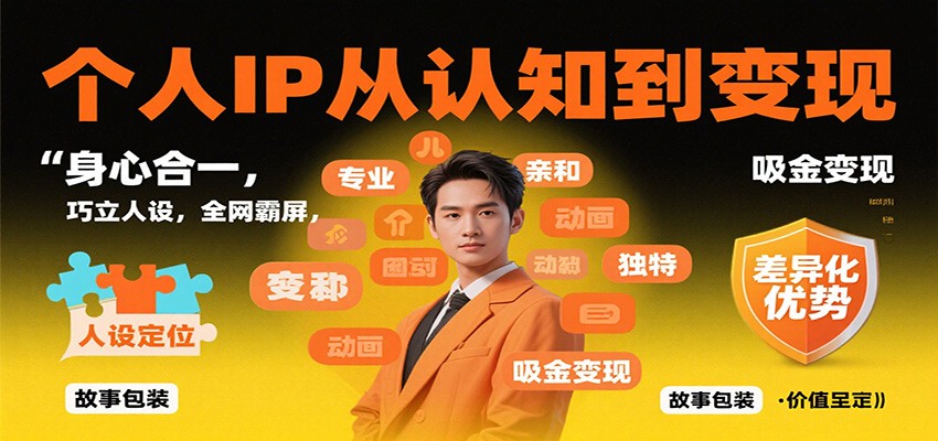 个人IP从认知到变现,身心合一,巧立人设,全网霸屏,吸金变现-老K爱搞钱