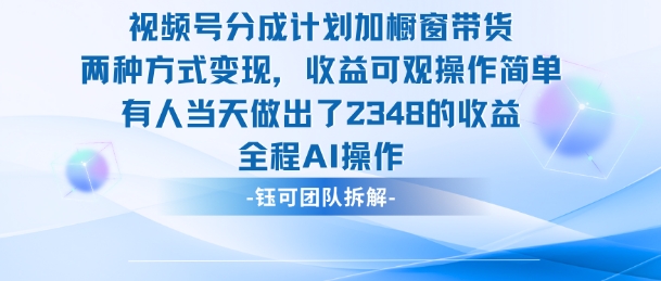 新玩法,视频号分成计划+橱窗带货,有人当天做出了2348的收益-老K爱搞钱