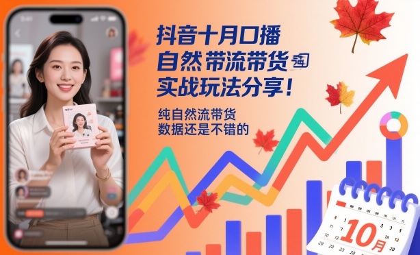 抖音十月口播自然流带货实战玩法分享,纯自然流带货,数据还是不错的-老K爱搞钱