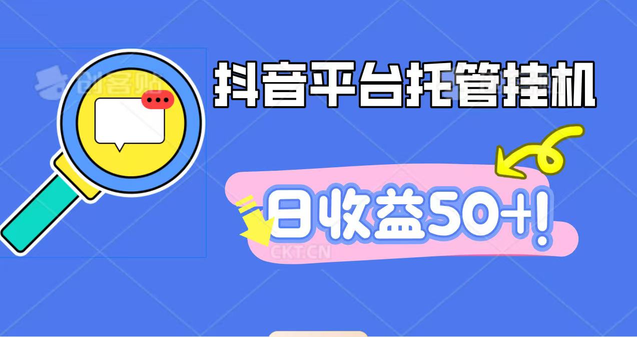 抖音平台托管挂机,打粉引流一条龙,包回收,仅需一部手机即可无限挂机,日收益50+-老K爱搞钱