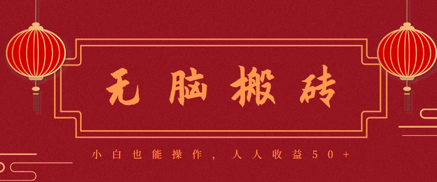 零成本零门槛无脑搬砖项目,新手也能日收益50+,可批量操作赚更多-老K爱搞钱