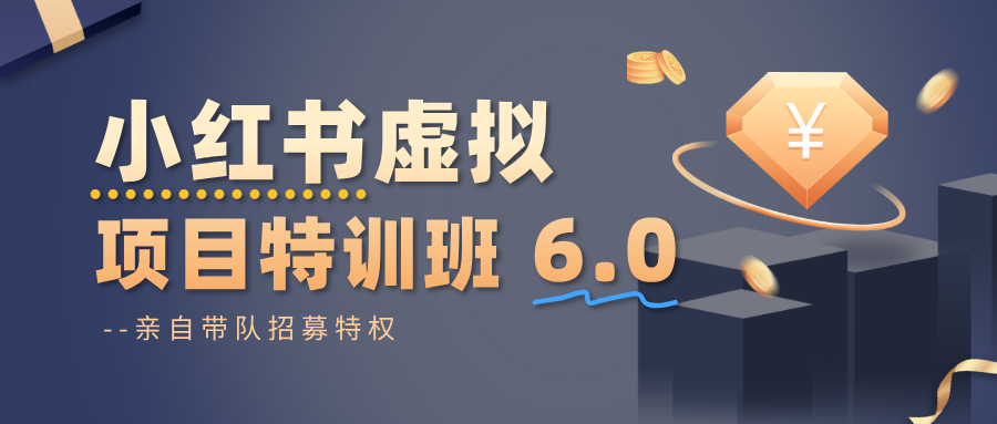 小红书虚拟项目特训班6.0 ,养号/选品/自动发货/爆款笔记(含40节视频课)-老K爱搞钱