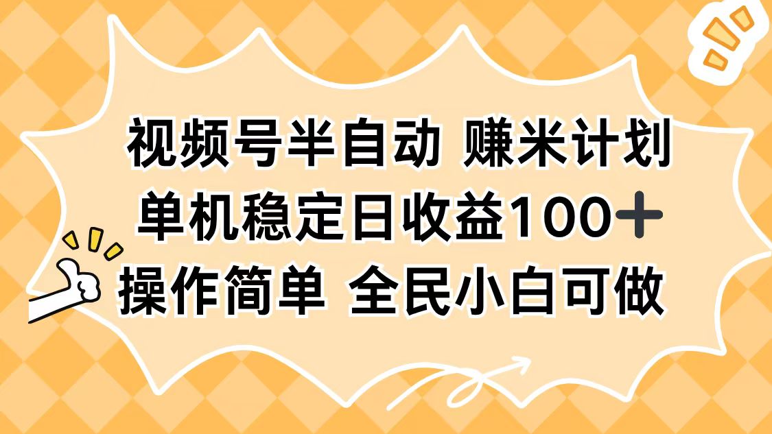 视频号半自动赚米计划,单机稳定日收益100+,操作简单可批量操作-老K爱搞钱