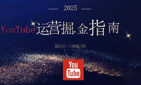 2025油管YouTuBe运营掘金指南，全方位帮你从零搭建油管运营体系-老K爱搞钱