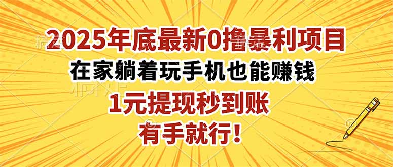 2025年底最新0撸暴利项目,在家也能躺赚,1元秒提现,有手就行!-老K爱搞钱