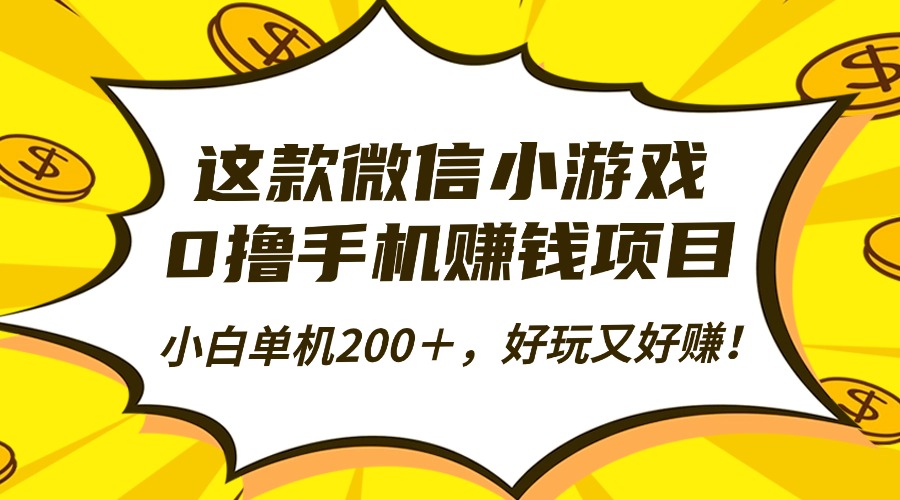 这款微信小游戏,0撸手机赚钱项目,小白单机200+,好玩又好赚!-老K爱搞钱