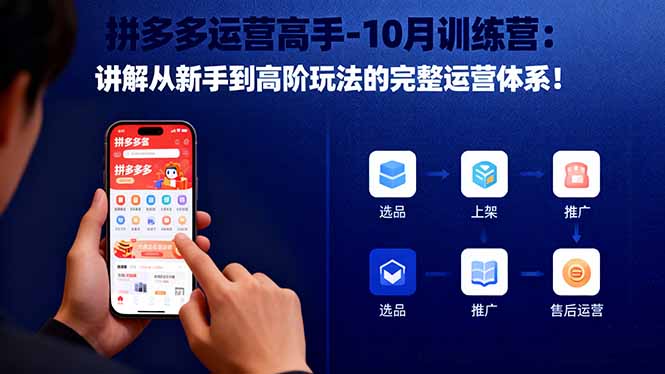 拼多多运营高手-10月训练营:讲解从新手到高阶玩法的完整运营体系!-老K爱搞钱