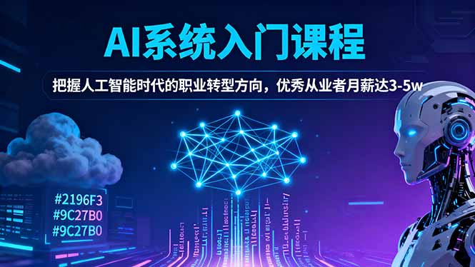 AI系统入门课程,把握人工智能时代的职业转型方向,优秀从业者月薪达3-5w-老K爱搞钱
