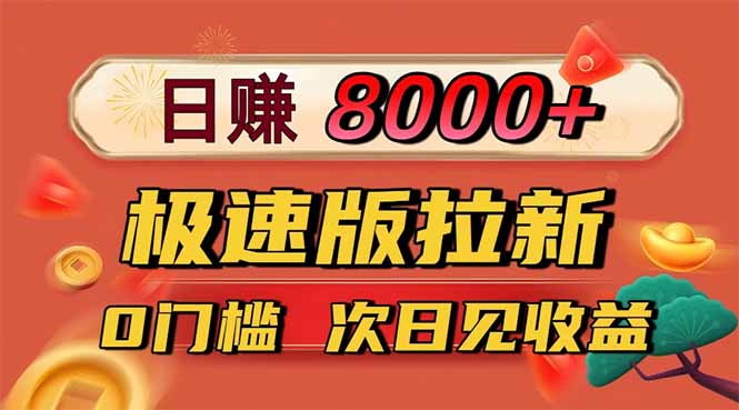 日入8400!极速版拉新,一单12块!零门槛次日见收益-老K爱搞钱