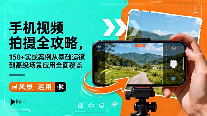 手机视频拍摄全攻略，150+实战案例从基础运镜到高级场景应用全面覆盖-老K爱搞钱