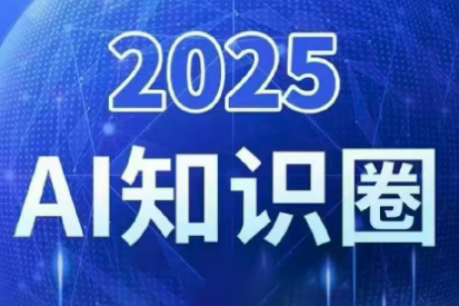 2025小司ai知识圈(更新10月)-老K爱搞钱
