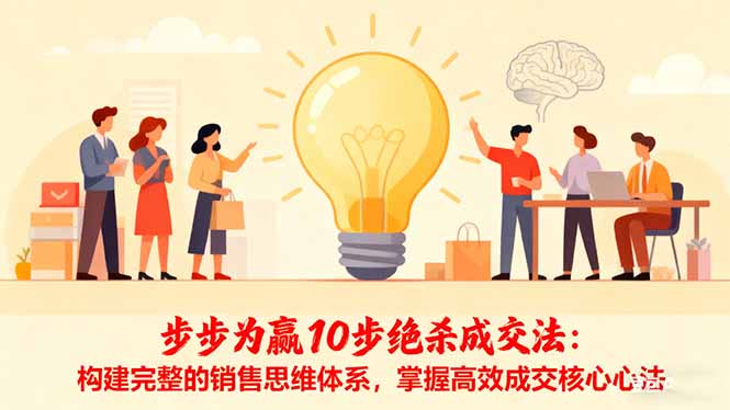 步步为赢10步绝杀成交法：构建完整的销售思维体系，掌握高效成交核心心法-老K爱搞钱