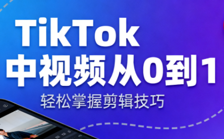 TikTok中视频制流程-老K爱搞钱