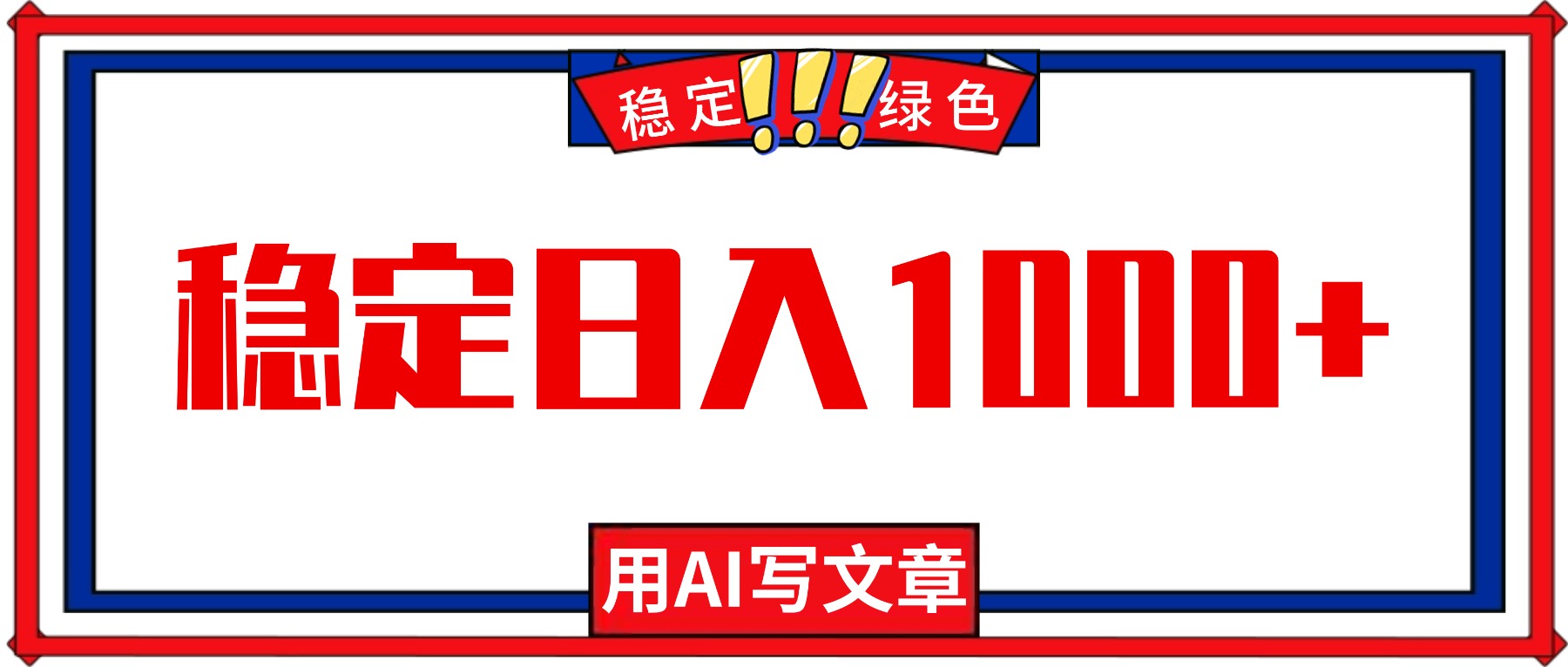 每天1小时，用AI写文章，稳定日入1000+，绿色蓝海永不失业项目！-老K爱搞钱
