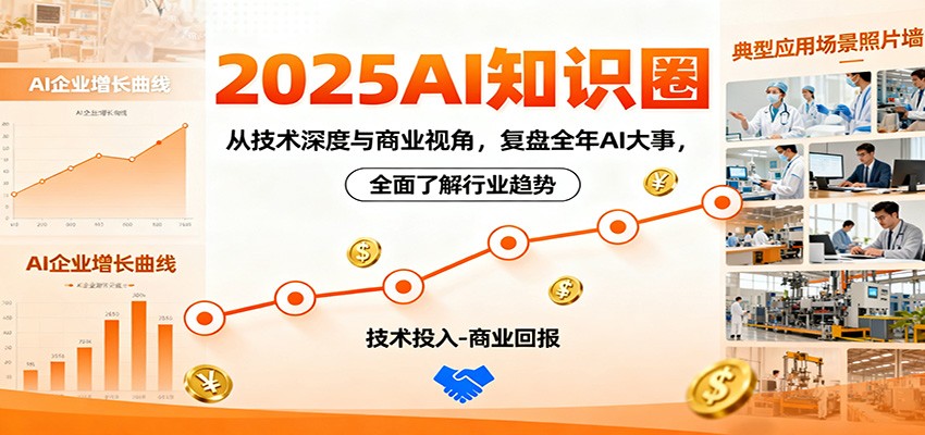 2025AI知识圈,从技术深度与商业视角,复盘全年AI大事,全面了解行业趋势-老K爱搞钱