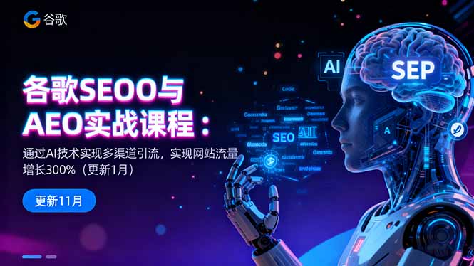 谷歌SEO与AEO实战课程：通过AI技术实现多渠道引流，实现网站流量增长300%-老K爱搞钱