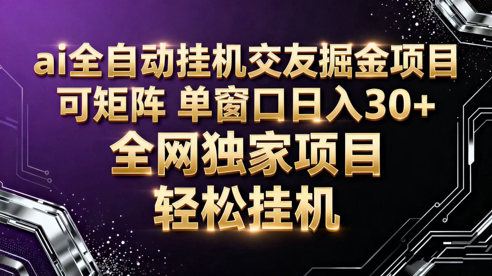 ai全自动挂机语聊掘金 可矩阵 单窗口轻松日入30+-老K爱搞钱