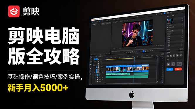 剪映电脑版全攻略：基础操作/调色技巧/案例实操，新手月入5000+-老K爱搞钱