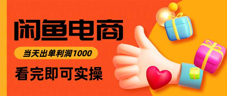 闲鱼高利润电商，当天上架当天出单，一单利润300-老K爱搞钱