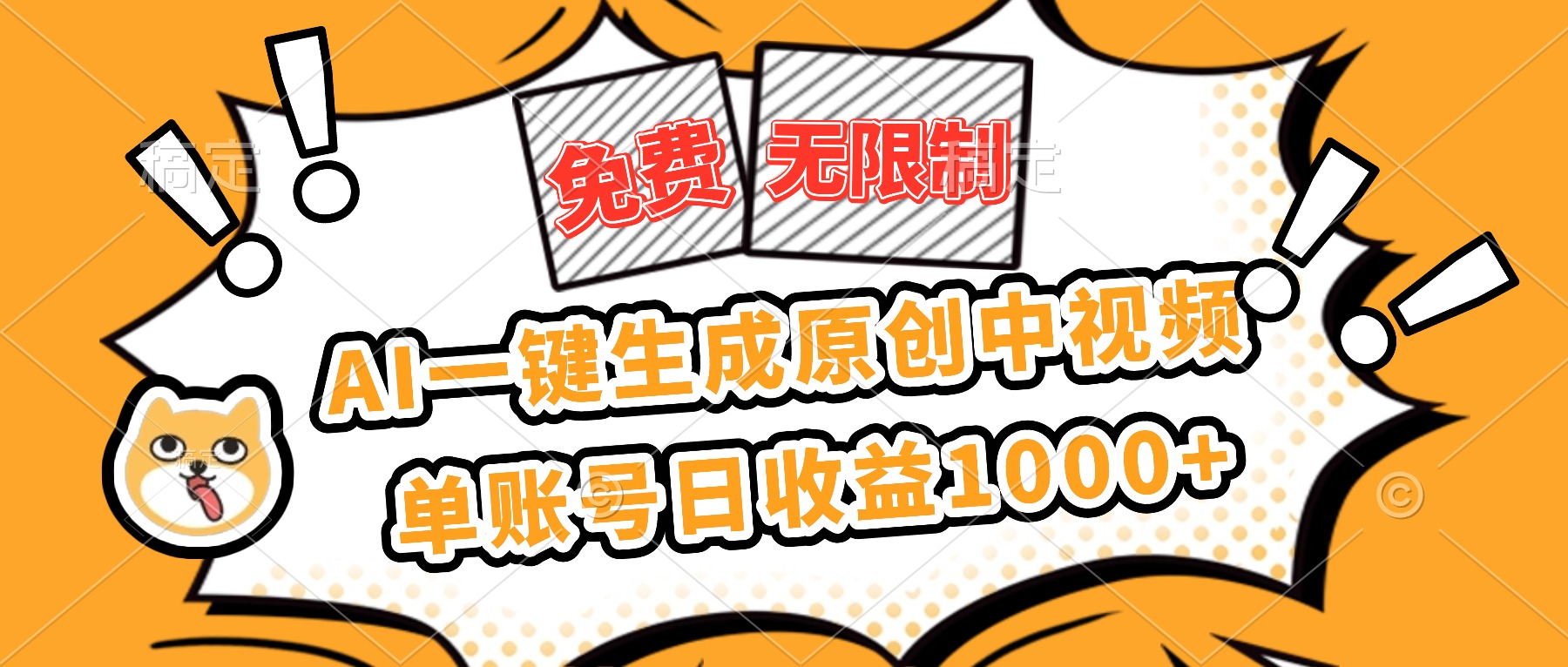 免费无限制，AI一键生成原创中视频，单账号日收益1000+-老K爱搞钱