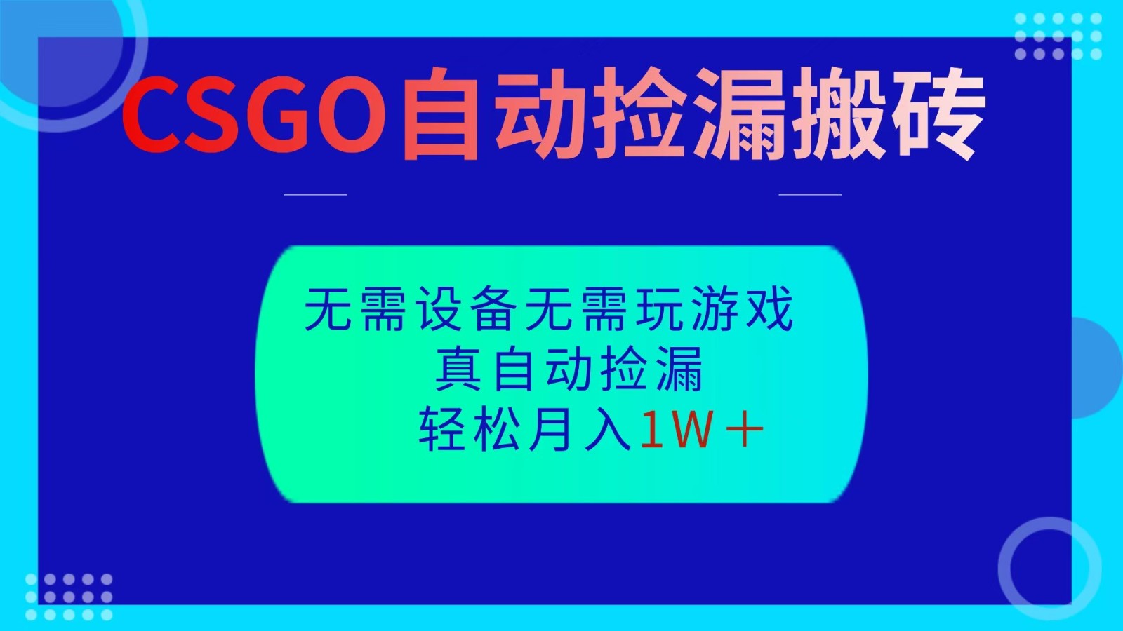 CSGO自动捡漏搬砖，当天操作当天见结果，无需了解游戏，包教包会包落地-老K爱搞钱