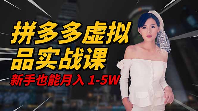 2025 拼多多虚拟品系统实战课，轻资产项目，可矩阵开工作室，新手也能...-老K爱搞钱