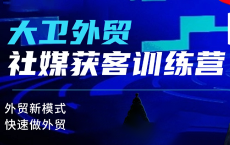 大卫老师·外贸社媒获客独家训练营(更新)-老K爱搞钱