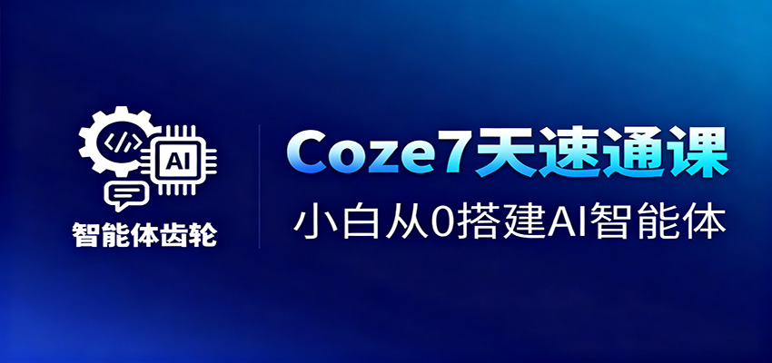 Coze7天速通课,小白从0搭建AI智能体+短视频工作流-老K爱搞钱