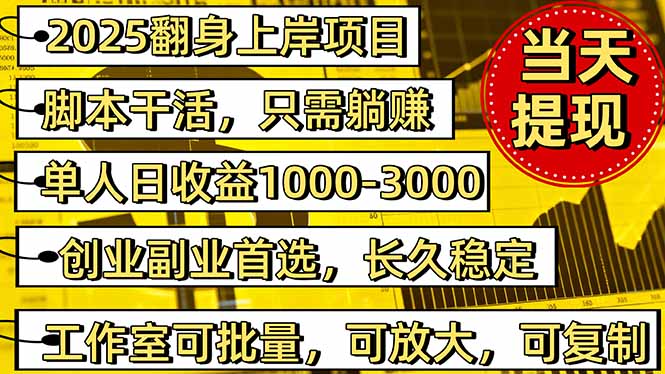 2025翻身上岸项目脚本干活，内部客户经理内部开号，单人日收益1000-300…-老K爱搞钱