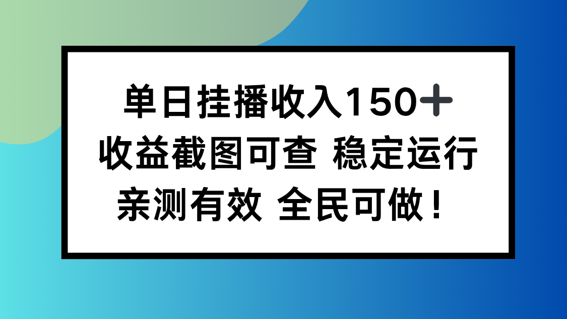 单日挂播收入150+，收益截图可查 稳定运行，全民可做!-老K爱搞钱