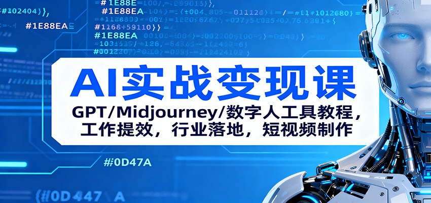 AI实战变现课：GPT/Midjourney/数字人工具教程，工作提效，行业落地，短视频制作-老K爱搞钱