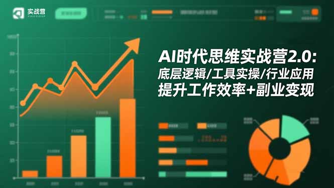 AI时代思维实战营2.0：底层逻辑/工具实操/行业应用 提升工作效率+副业变现-老K爱搞钱