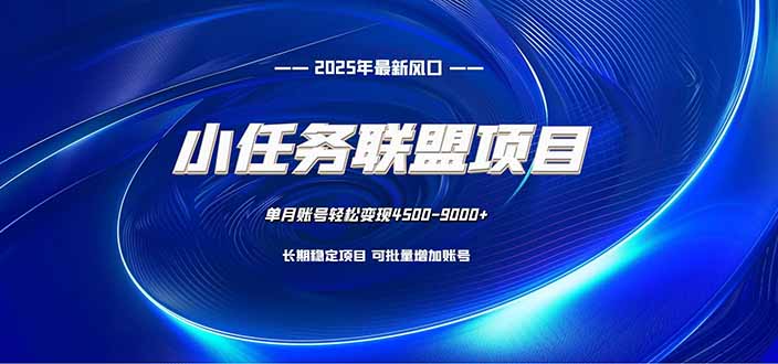小任务联盟项目：一台电脑每天只需10分钟，轻松简单稳定-老K爱搞钱