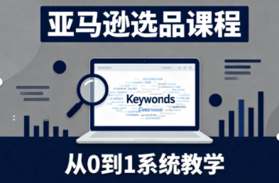 张景老师·亚马逊从0到1选品课程-老K爱搞钱