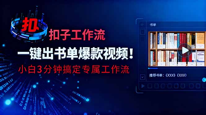 利用扣子工作流一键生成书单爆款视频，小白三分钟搞定专属工作流-老K爱搞钱