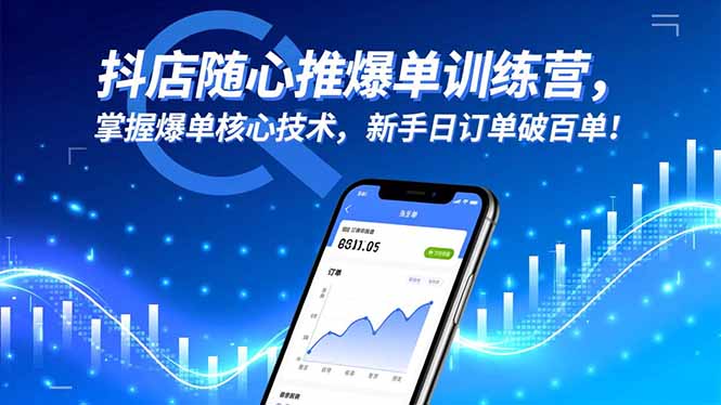 抖店随心推爆单训练营，掌握爆单核心技术，新手日订单破百单！-老K爱搞钱