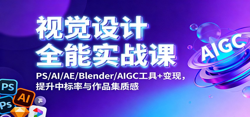 视觉设计全能实战课:PS/AI/AE/Blender/AIGC工具+变现,提升中标率与作品集质感-老K爱搞钱
