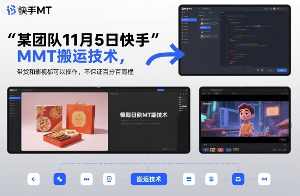 某团队11月5日快手MT搬运技术，带货和影视都可以操作，不保证百分百同框，自测-老K爱搞钱