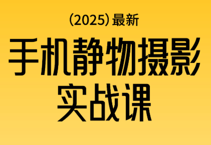 金老师·2025爆款手机静物摄影实战课-老K爱搞钱
