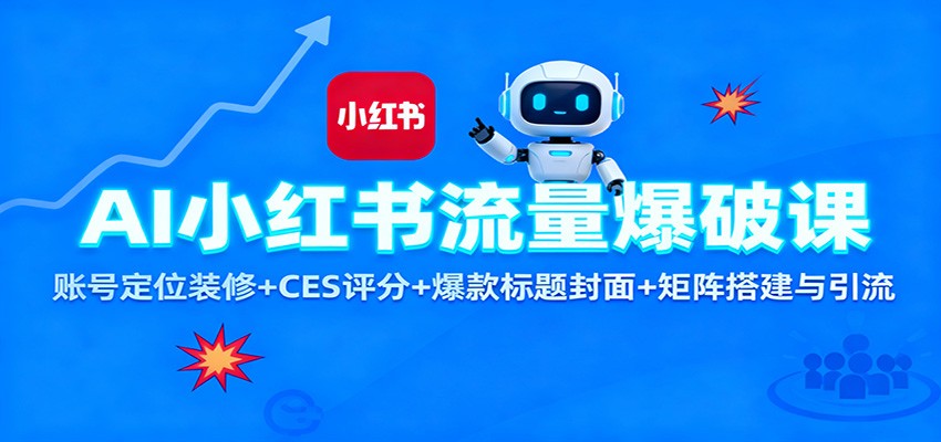 AI小红书流量爆破课：账号定位装修+CES 评分+爆款标题封面+矩阵搭建与引流-老K爱搞钱