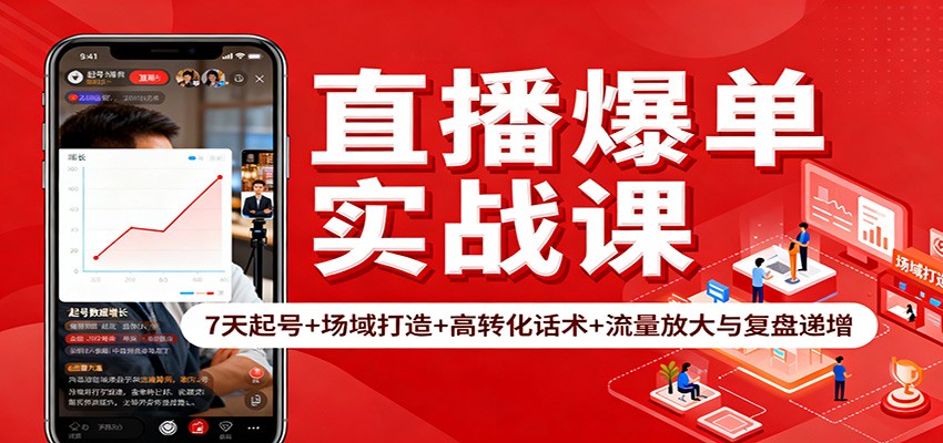 直播爆单实战课：7天起号+场域打造+高转化话术+流量放大与复盘递增-老K爱搞钱