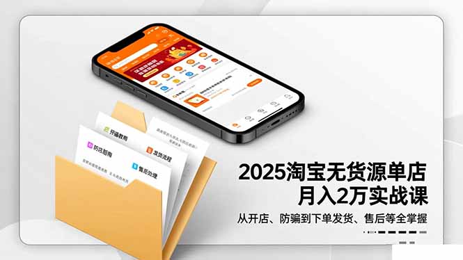 2025淘宝无货源单店月入2万-更11月：从开店、防骗到下单发货、售后全掌握-老K爱搞钱