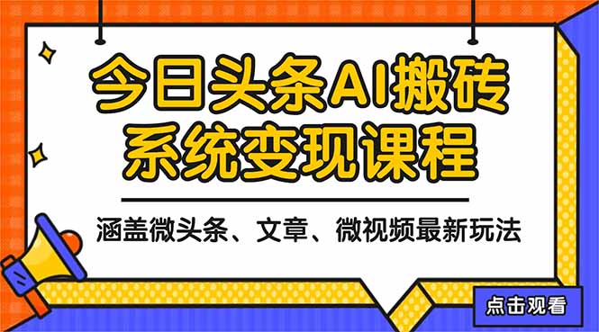 2025今日头条最新AI玩法教程，涵盖微头条、文章、微视频三种变现玩法，…-老K爱搞钱
