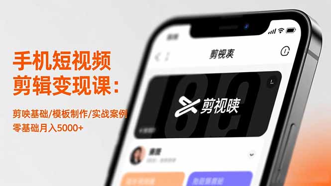 手机短视频剪辑变现课：剪映基础/模板制作/实战案例，零基础月入5000+-老K爱搞钱