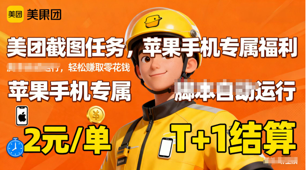 苹果手机专属掘金美团截图，2元一个任务-老K爱搞钱