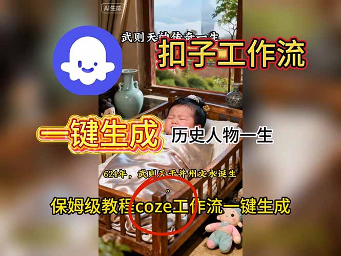 用扣子工作流一键生成历史人物一生视频搭建教程-老K爱搞钱