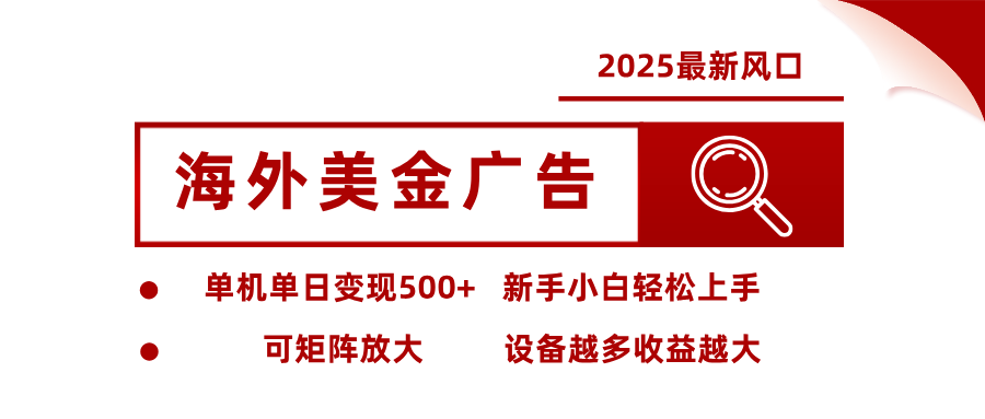 最新海外广告美金，全自动挂机，单机单日500+，可矩阵放大，新手小白轻松上手-老K爱搞钱
