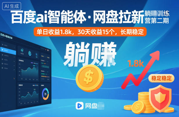 百度ai智能体·网盘拉新躺賺训练营第二期:单日收益1.8k,30天收益15个,长期稳定-老K爱搞钱