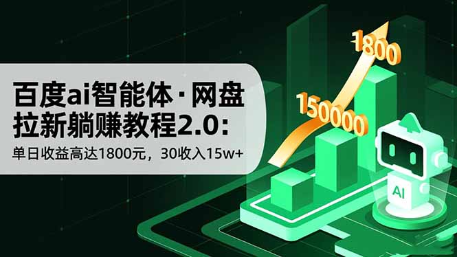 百度ai智能体·网盘拉新躺赚教程2.0:单日收益高达1800元,30收入15w+-老K爱搞钱